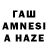 ГАШИШ AMNESIA HAZE Dumitru Burduja
